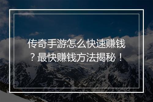 传奇手游怎么快速赚钱？最快赚钱方法揭秘！