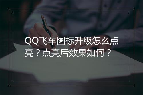QQ飞车图标升级怎么点亮？点亮后效果如何？