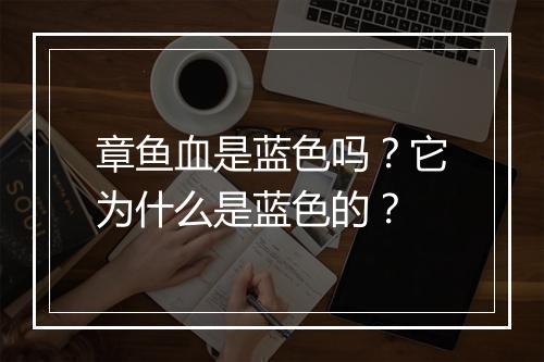 章鱼血是蓝色吗？它为什么是蓝色的？