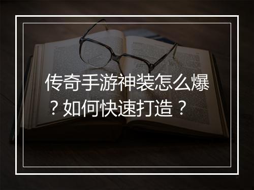传奇手游神装怎么爆？如何快速打造？