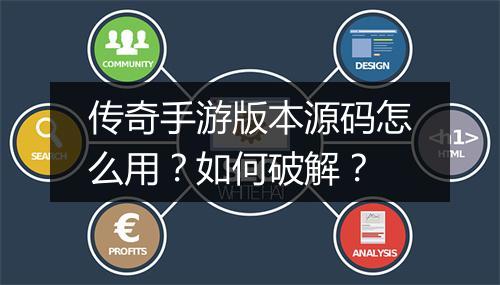 传奇手游版本源码怎么用？如何破解？