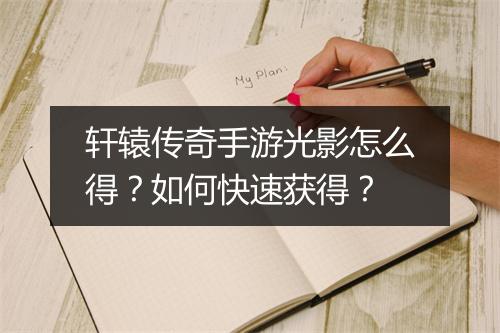 轩辕传奇手游光影怎么得？如何快速获得？