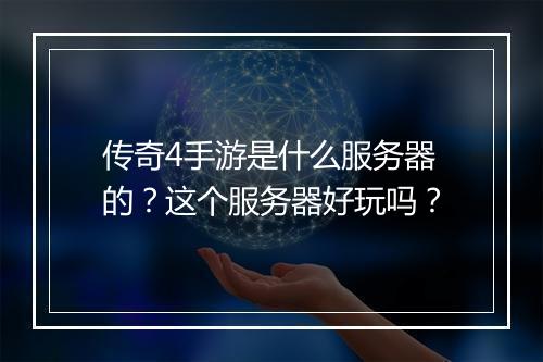传奇4手游是什么服务器的？这个服务器好玩吗？