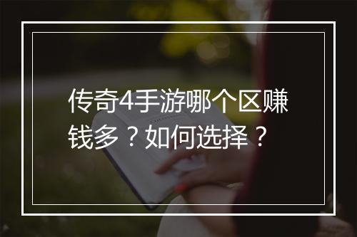 传奇4手游哪个区赚钱多？如何选择？