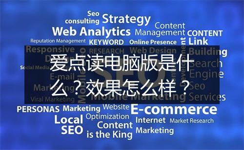 爱点读电脑版是什么？效果怎么样？