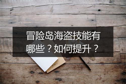冒险岛海盗技能有哪些？如何提升？