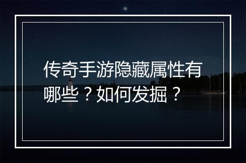 传奇手游隐藏属性有哪些？如何发掘？