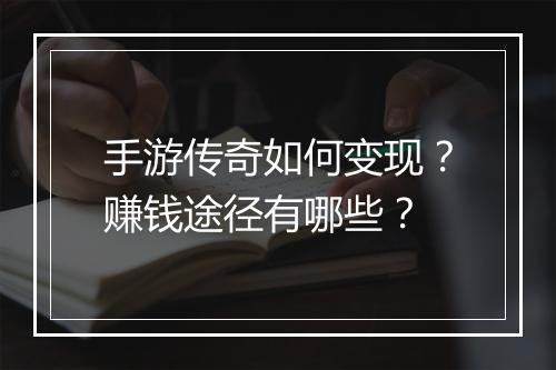 手游传奇如何变现？赚钱途径有哪些？