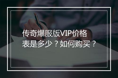 传奇爆服版VIP价格表是多少？如何购买？