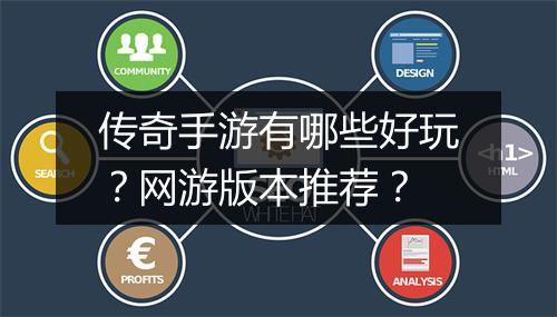 传奇手游有哪些好玩？网游版本推荐？