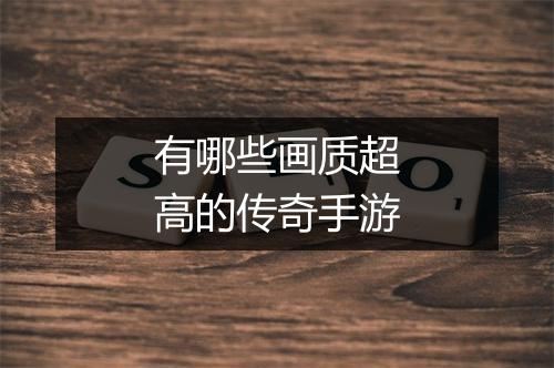 有哪些画质超高的传奇手游