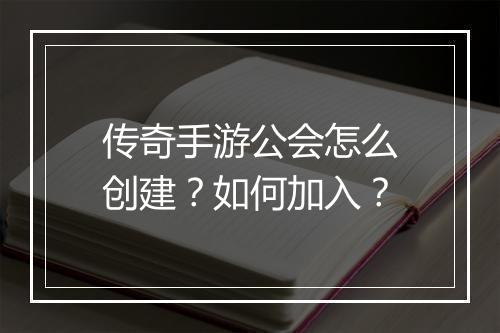 传奇手游公会怎么创建？如何加入？