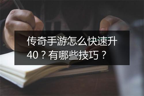传奇手游怎么快速升40？有哪些技巧？