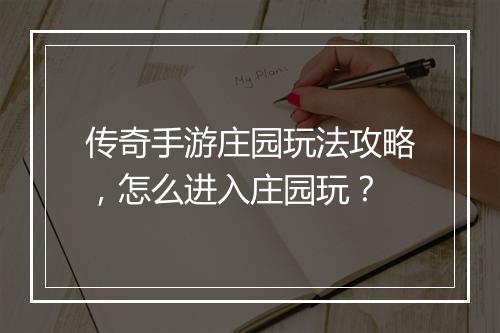 传奇手游庄园玩法攻略，怎么进入庄园玩？