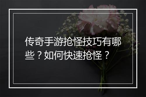 传奇手游抢怪技巧有哪些？如何快速抢怪？
