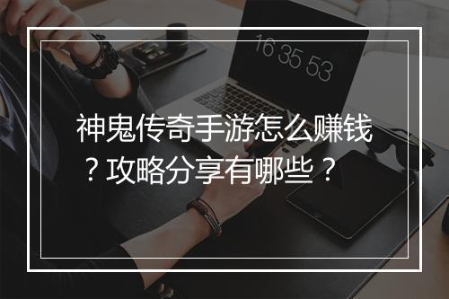 神鬼传奇手游怎么赚钱？攻略分享有哪些？