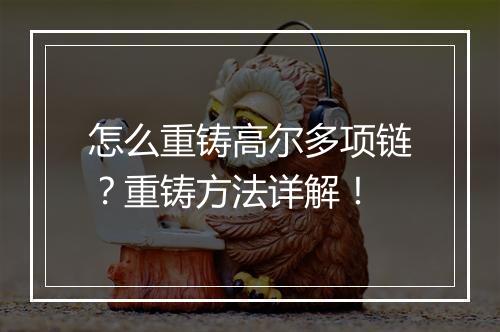 怎么重铸高尔多项链？重铸方法详解！