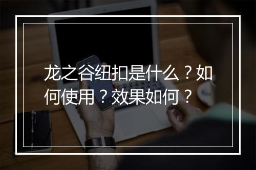龙之谷纽扣是什么？如何使用？效果如何？