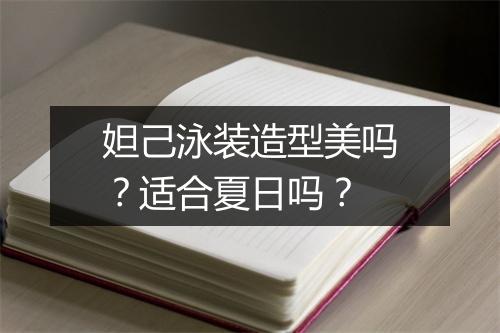 妲己泳装造型美吗？适合夏日吗？