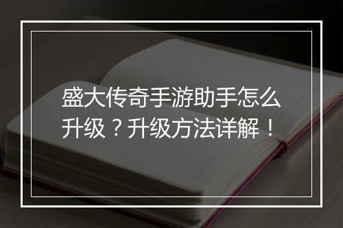 盛大传奇手游助手怎么升级？升级方法详解！