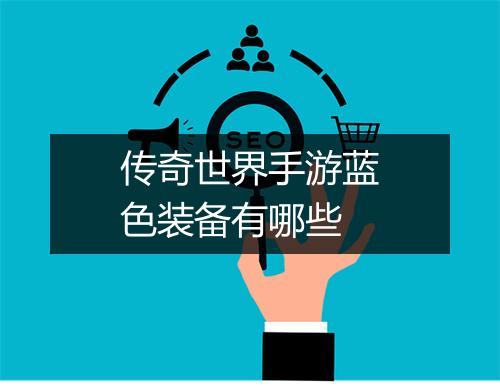传奇世界手游蓝色装备有哪些