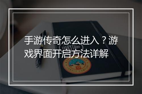 手游传奇怎么进入？游戏界面开启方法详解