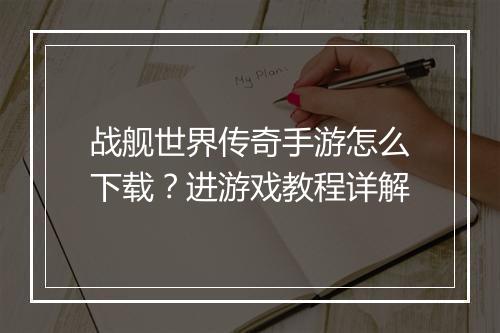 战舰世界传奇手游怎么下载？进游戏教程详解