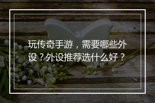 玩传奇手游,需要哪些外设?外设推荐选什么好?