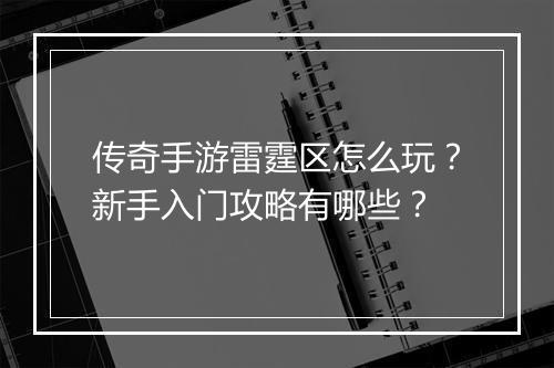 传奇手游雷霆区怎么玩？新手入门攻略有哪些？