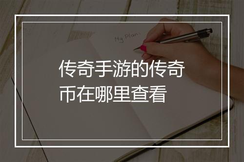 传奇手游的传奇币在哪里查看