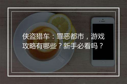 侠盗猎车：罪恶都市，游戏攻略有哪些？新手必看吗？