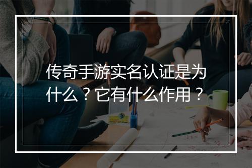 传奇手游实名认证是为什么？它有什么作用？