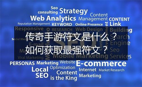 传奇手游符文是什么？如何获取最强符文？