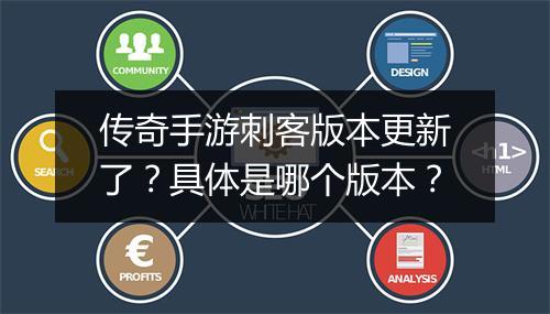 传奇手游刺客版本更新了？具体是哪个版本？