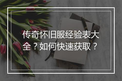 传奇怀旧服经验表大全？如何快速获取？