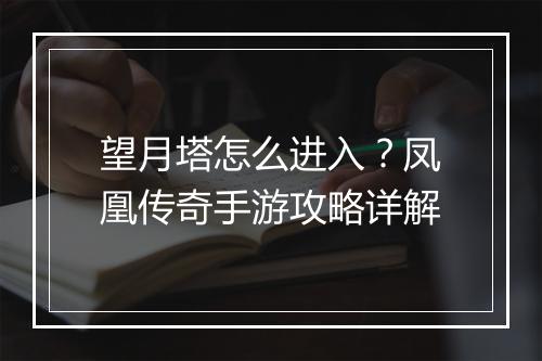 望月塔怎么进入？凤凰传奇手游攻略详解