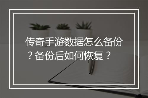 传奇手游数据怎么备份？备份后如何恢复？