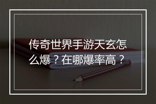 传奇世界手游天玄怎么爆？在哪爆率高？