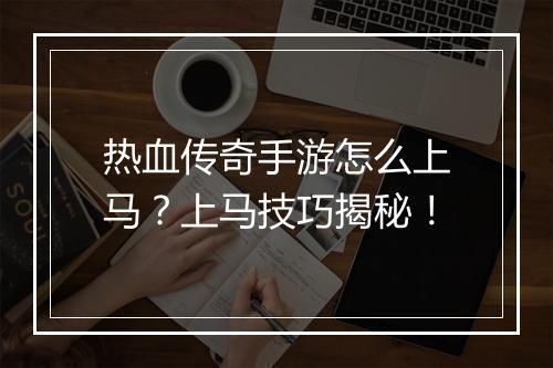 热血传奇手游怎么上马？上马技巧揭秘！
