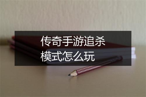 传奇手游追杀模式怎么玩
