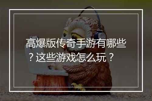 高爆版传奇手游有哪些？这些游戏怎么玩？