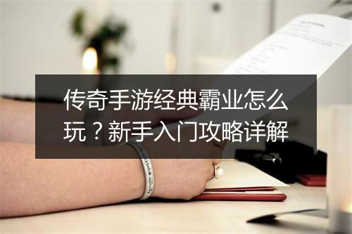 传奇手游经典霸业怎么玩？新手入门攻略详解