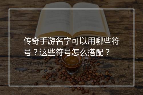 传奇手游名字可以用哪些符号？这些符号怎么搭配？