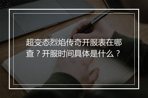 超变态烈焰传奇开服表在哪查？开服时间具体是什么？