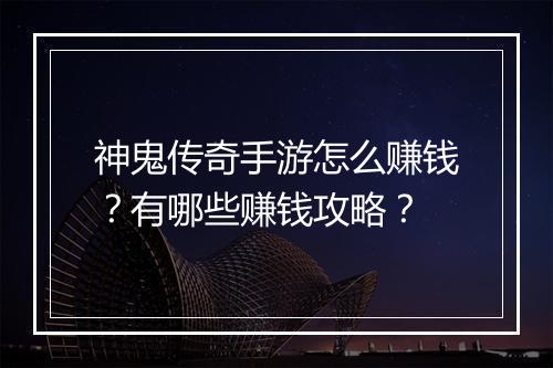 神鬼传奇手游怎么赚钱？有哪些赚钱攻略？