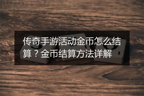 传奇手游活动金币怎么结算？金币结算方法详解