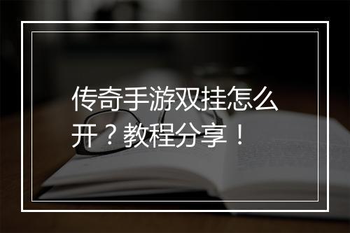 传奇手游双挂怎么开？教程分享！