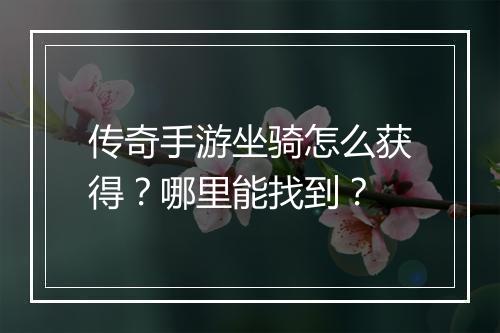 传奇手游坐骑怎么获得？哪里能找到？