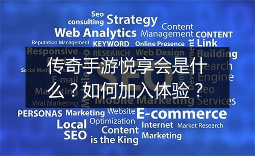 传奇手游悦享会是什么？如何加入体验？