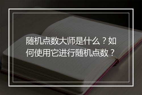 随机点数大师是什么？如何使用它进行随机点数？